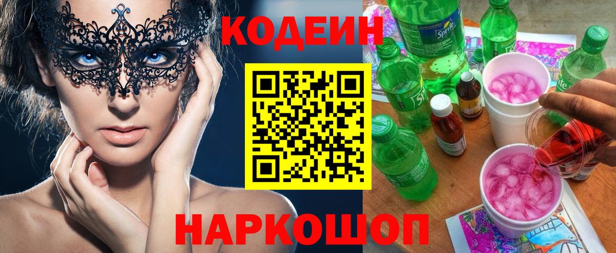 Codein напиток Lean (лин) Гурьевск
